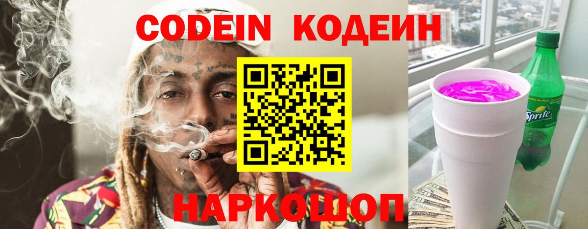 Кодеин Purple Drank Гагарин
